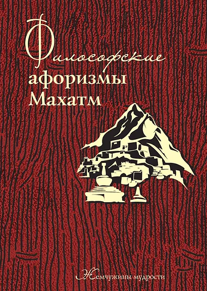 Философские афоризмы Махатм. - фото 1