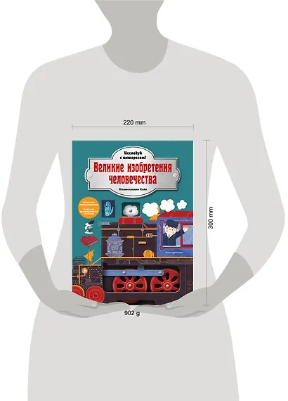 Великие изобретения человечества. Исследуй с интересом! - фото 12