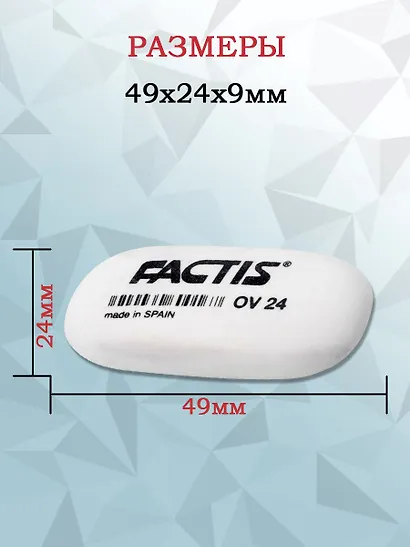 Ластик "OV24", мягкий, Factis - фото 6