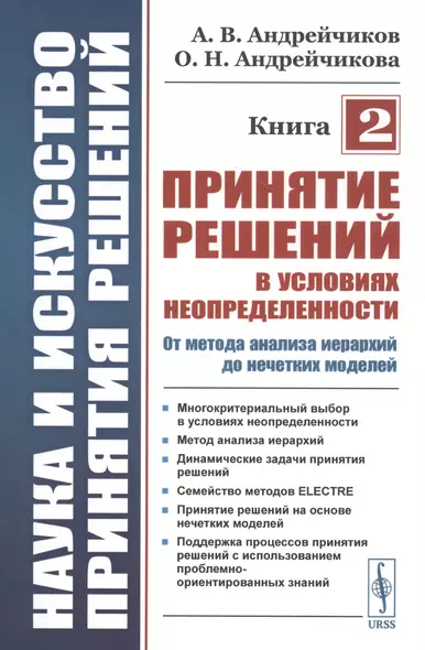 Наука и искусство принятия решений. Книга 2: Принятие решений в условиях неопределенности: от метода анализа иерархий до нечетких моделей. Учебник - фото 1