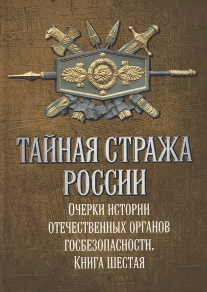 Тайная стража России. Книга 6. Очерки истории отечественных органов госбезопасности - фото 1