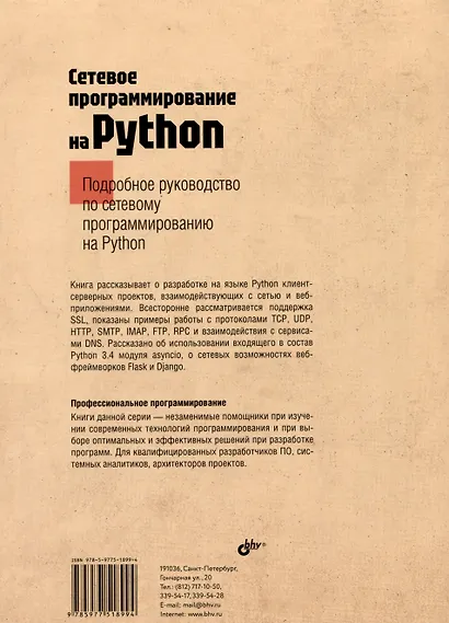 Сетевое программирование на Python - фото 2