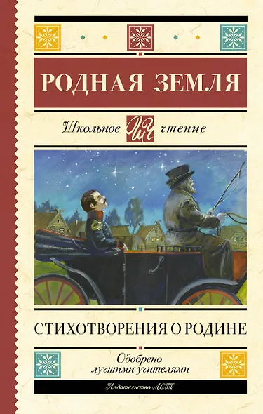 Родная земля. Стихотворения о Родине - фото 1