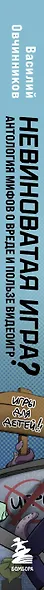 Невиноватая игра? Антология мифов о вреде и пользе видеоигр - фото 5
