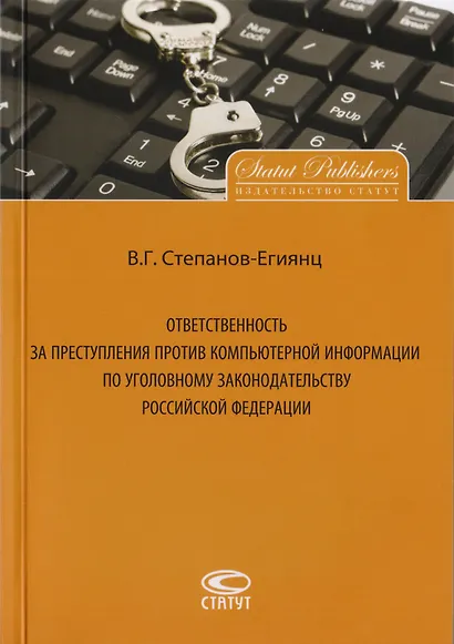 Ответственность за преступления против компьютерной информации по уголовному законодательству Российской Федерации - фото 1