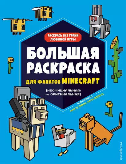 Большая раскраска для фанатов Minecraft (неофициальная, но оригинальная) - фото 1