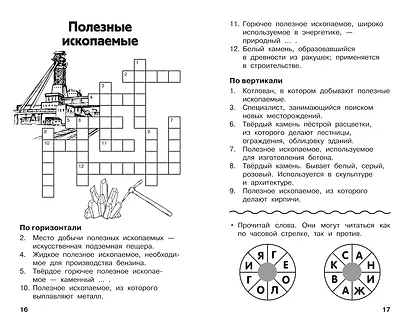 Все кроссворды и головоломки для начальной школы. 3 класс - фото 6