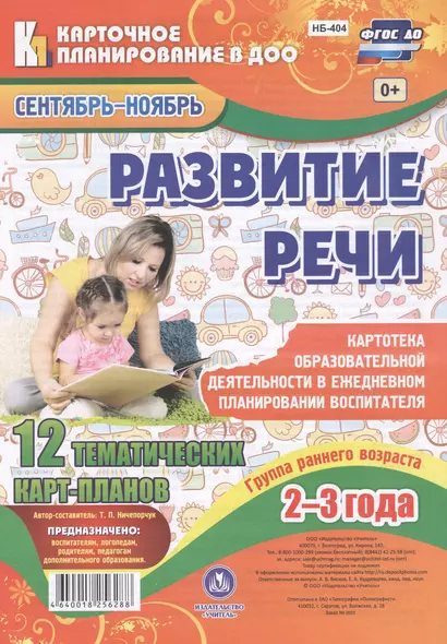 Развитие речи. Гр.раннего возр. (от2-3л). План образ.деят. Сент-нояб. 12 карт.(ФГОС ДО). - фото 1