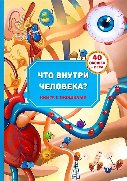 Книга с окошками "Что внутри человека?" - фото 1