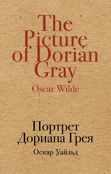 Портрет Дориана Грея - фото 1