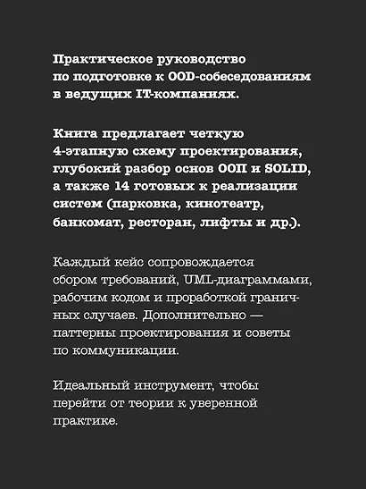 Object Oriented Design. Подготовка к сложному интервью - фото 4