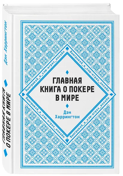 Главная книга о покере в мире. Выигрывай в кэш-играх онлайн [новое оформление] - фото 3
