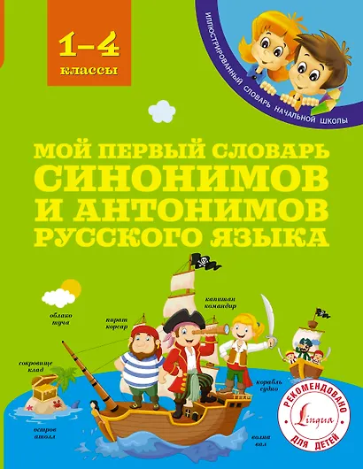 Мой первый словарь синонимов и антонимов русского языка. 1-4 классы - фото 1