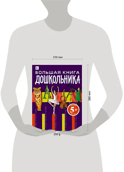Большая книга дошкольника - фото 3