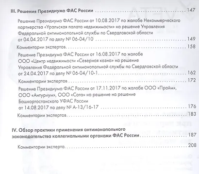Правовые позиции коллегиальных органов ФАС России (книга вторая). Сборник - фото 3