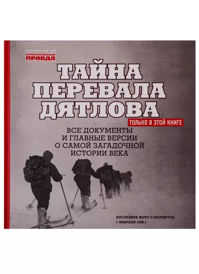 "Тайна перевала Дятлова". Все документы и главные версии о самой загадочной истории века - фото 1