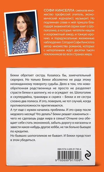 Шопоголик и сестра - фото 2