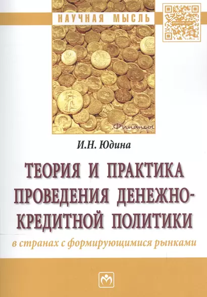 Теория и практика проведения денежно-кредитной политики в странах с формирующимися рынками - фото 1