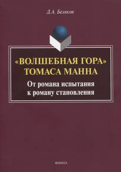 «Волшебная гора» Томаса Манна. От романа испытания к роману становления. Монография - фото 1