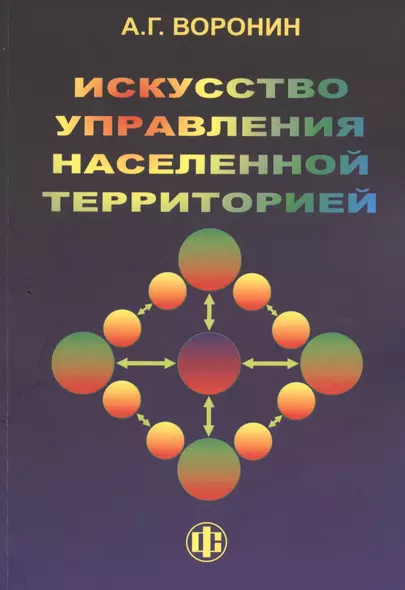Искусство управления населенной территорией - фото 1