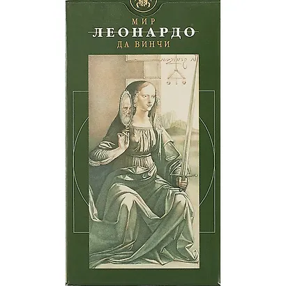 Таро Аввалон, Таро Мир Леонардо да Винчи (Руководство и карты) - фото 2