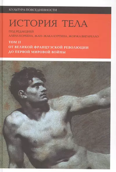 История тела. В 3 томах. Том 2 : От великой французской революции до Первой мировой войны. 2-е издание - фото 1