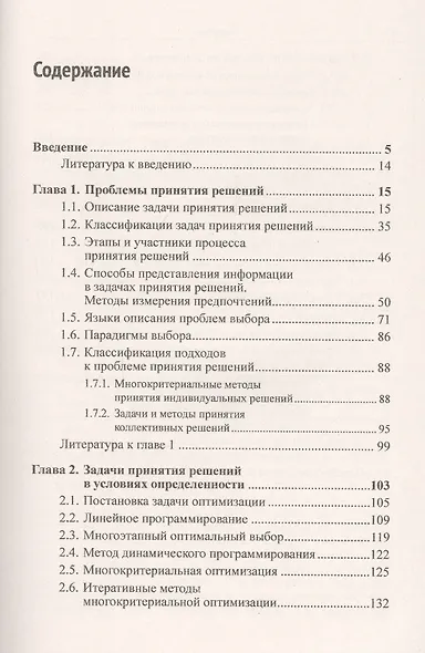 Наука и искусство принятия решений. Книга 1. Принятие решений. Условия определенности. Условия риска. Учебник - фото 2