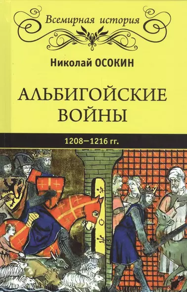 Альбигойские войны 1208-1216 гг. - фото 1