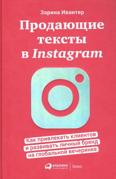 Продающие тексты в Instagram : Как привлекать клиентов и развивать личный бренд на глобальной вечеринке - фото 1