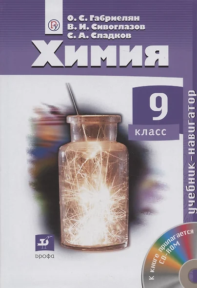 Химия. 9 класс. Учебник-навигатор (+CD) - фото 1