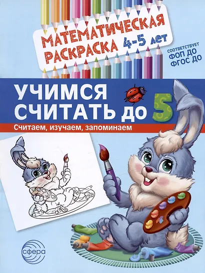 Комплект. Математические раскраски. Учимся считать (комплект из 4-х книг) - фото 4