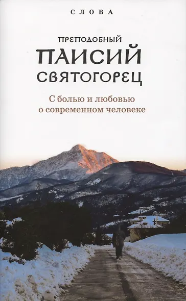Слова. Том 1: С болью и любовью о современном человеке. 4-е издание - фото 5
