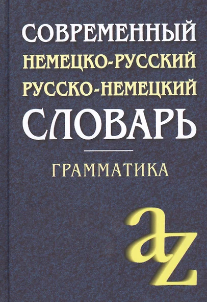 Современный немецко-русский,  русско-немецкий словарь . Грамматика / 6-е изд. - фото 1