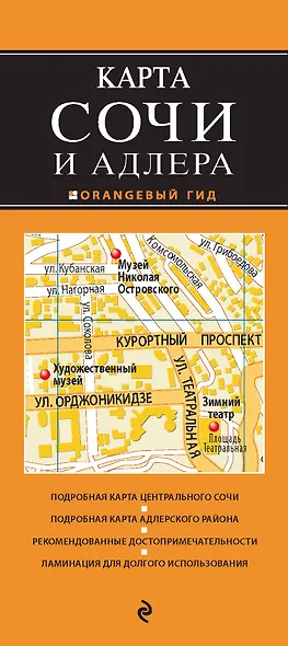 Сочи и Адлер. 3-е издание, исправленное и дополненное - фото 1