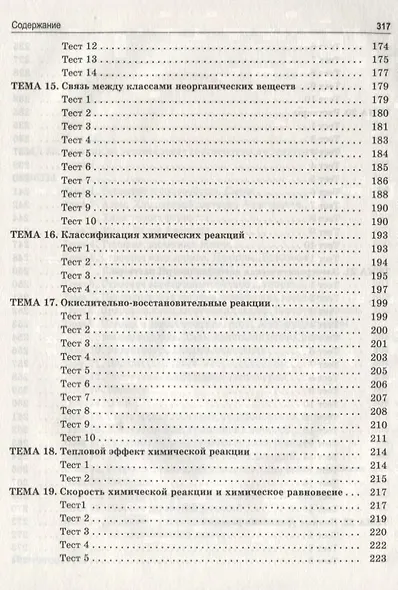 Теоретические основы химии. Книга тестов - фото 4