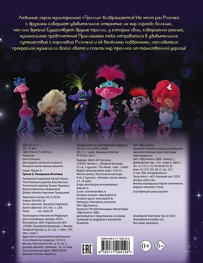 Тролли 2. Раскраска (Розочка) - фото 2