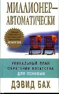 Миллионер - автоматически. Уникальный план обретения богатства для ленивых - фото 1