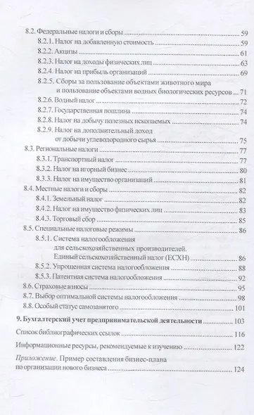 Организация предпринимательской деятельности : учеб. пособие - фото 4