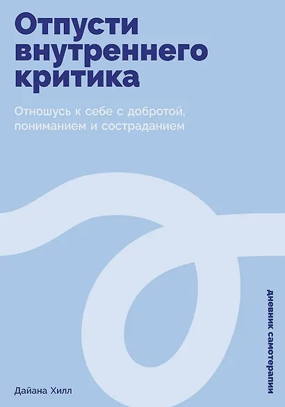 Отпусти внутреннего критика: Отношусь к себе с добротой, пониманием и состраданием - фото 1