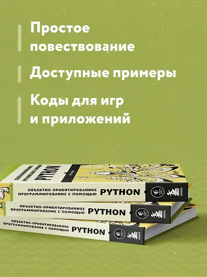 Объектно-ориентированное программирование с помощью Python - фото 6
