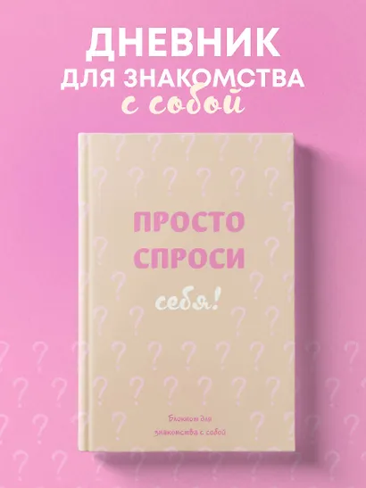 Ежедневник недатированный «Просто спроси себя! Блокнот для знакомства с собой» А5, 72 листа, Эксмо - фото 3