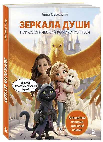Зеркала души. Психологический комикс-фэнтези - фото 3