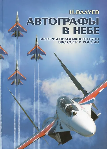 Автографы в небе: История пилотажных групп ВВС СССР и России. - фото 1