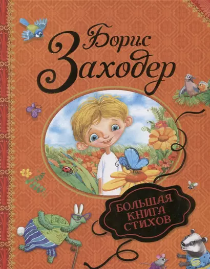 Большая книга стихов - фото 1