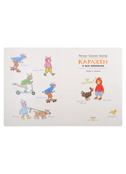 Карлхен и вся компания. Найди и покажи - фото 2
