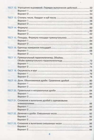 Тесты по математике. 5 класс. К учебнику Н.Я. Виленкина и др. Математика. 5 класс. В 2-х частях (к новому ФПУ) - фото 3