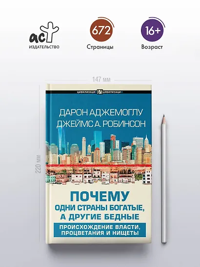 Почему одни страны богатые, а другие бедные: происхождение власти, процветания и нищеты - фото 4