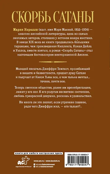Скорбь Сатаны - фото 2