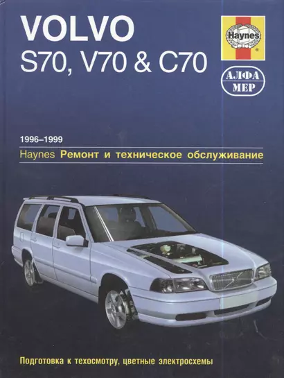 Volvo S70, V70&C70 1996-1999. Ремонт и техническое обслуживание - фото 1