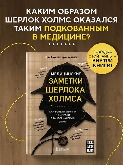 Медицинские заметки Шерлока Холмса. Как болели, лечили и умирали в Викторианскую эпоху - фото 4